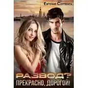Постер книги Развод? Прекрасно, дорогой!