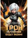 Андрей Скоробогатов - Трон галактики будет моим! Книга 5