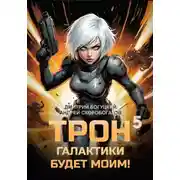 Постер книги Трон галактики будет моим! Книга 5