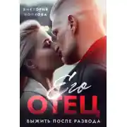 Постер книги Его отец. Выжить после развода