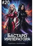 Андрей Орлов - Бастард Императора. Том 20