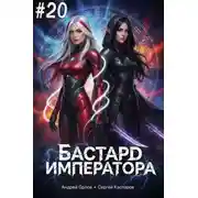 Постер книги Бастард Императора. Том 20