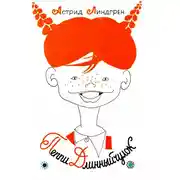 Постер книги Пеппи Длинныйчулок