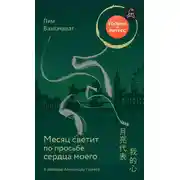 Постер книги Месяц светит по просьбе сердца моего