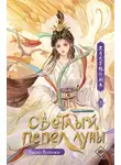 Тэнло Вэйчжи - Светлый пепел луны. Книга 3
