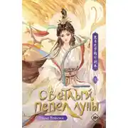 Постер книги Светлый пепел луны. Книга 3