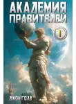 Джон Голд - Академия Правителей – 1