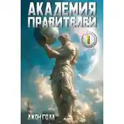 Постер книги Академия Правителей – 1