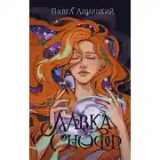 Постер книги Лавка Снофф