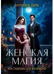 Антонина Циль - Женская магия