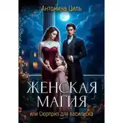 Постер книги Женская магия