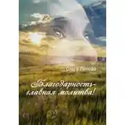 Постер книги Благодарность – главная молитва!