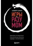 Альберт Сафин - Игры с разумом. Принципы оптимального мышления для бизнеса, карьеры и личной жизни