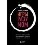 Постер книги Игры с разумом. Принципы оптимального мышления для бизнеса, карьеры и личной жизни