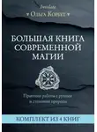 Ольга Корбут - Большая книга современной магии. Практики работы с рунами и стихиями природы. Комплект из 4 книг Ольги Корбут