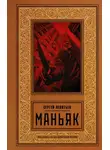 Сергей Леонтьев - Маньяк