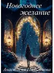 Анастасия Пальгунова - Новогоднее желание