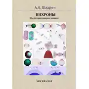 Постер книги Вихроны. Иллюстрированное издание