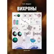 Постер книги Вихроны