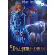 Постер книги Предназначенная
