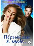 Татьяна Боровская - Первый шаг к тебе