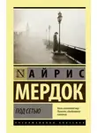 Айрис Мердок - Под сетью