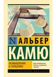 Альбер Камю - Размышления о гильотине