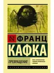 Франц Кафка - Превращение (сборник)