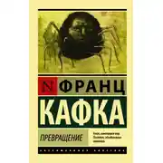Постер книги Превращение (сборник)