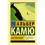 Постер книги Посторонний