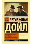 Артур Конан Дойл - Этюд в багровых тонах. Знак четырех. Записки о Шерлоке Холмсе