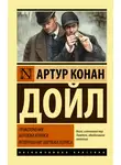 Артур Конан Дойл - Приключения Шерлока Холмса. Возвращение Шерлока Холмса