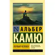 Постер книги Первый человек