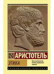 Аристотель - Этика