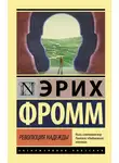 Эрих Фромм - Революция надежды