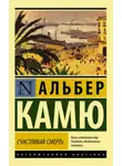Альбер Камю - Счастливая смерть