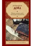 Артур Конан Дойл - Письма молодого врача. Загородные приключения