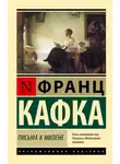 Франц Кафка - Письма к Милене