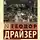 Теодор Драйзер - Оплот