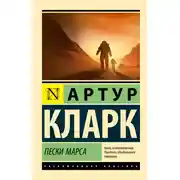Постер книги Пески Марса