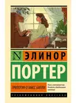 Элинор Ходжман Портер - Трилогия о мисс Билли