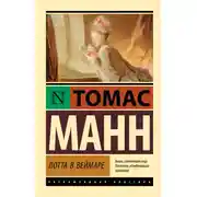 Постер книги Лотта в Веймаре