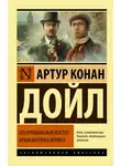 Артур Конан Дойл - Его прощальный поклон. Архив Шерлока Холмса