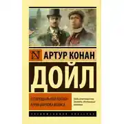 Постер книги Его прощальный поклон. Архив Шерлока Холмса