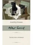 Альбер Камю - Записные книжки