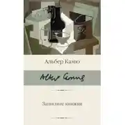 Постер книги Записные книжки