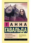 Анна Гавальда - Мне бы хотелось, чтобы меня кто-нибудь где-нибудь ждал…
