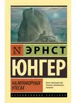 Эрнст Юнгер - На мраморных утесах