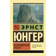 Постер книги На мраморных утесах