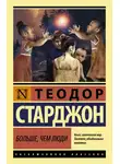 Теодор Старджон - Больше чем люди
